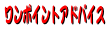 ���}�g�̃����|�C���g�A�h�o�C�X