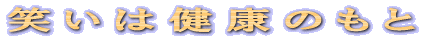 �΂��͌��N�̂���