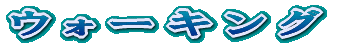 �E�H�[�L���O
