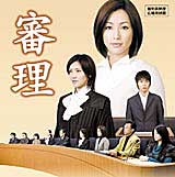 裁判所作成の裁判員制度広報用短編映画:酒井法子主演『審理』