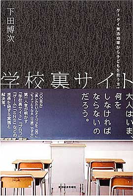 下田博次『学校裏サイト』東洋経済新報社