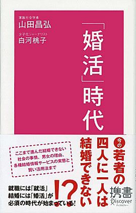 山田昌弘&白河桃子『「婚活」時代』ディスカヴァー携書