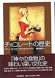 ソフィー・D・コウ&マイケル・D・コウ『チョコレートの歴史』河出書房新社