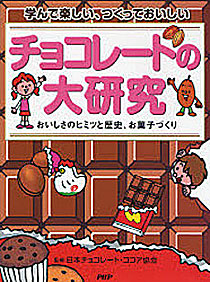 日本チョコレート・ココア協会『チョコレートの大研究』(小学校高学年向け)PHP研究所