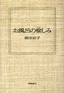 前田京子『お風呂の愉しみ』飛鳥新社
