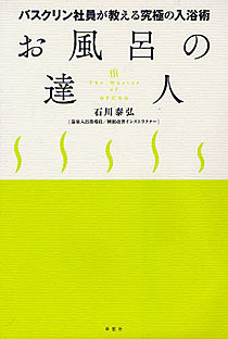 石川泰弘『お風呂の達人―バスクリン社員が教える究極の入浴術』草思社