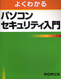 富士通エフ・オー・エム株式会社『よくわかるパソコンセキュリティ入門』FOM出版