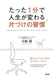 小松易『たった1分で人生が変わる片づけの習慣』中経出版
