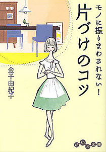 金子由紀子『片づけのコツ モノに振りまわされない!』だいわ文庫