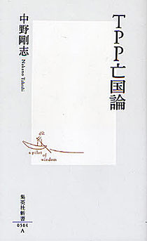 中野剛志『TPP亡国論』集英社新書