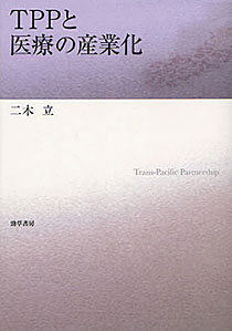 二木立『TPPと医療の産業化』勁草書房