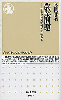 本間正義『農業問題―TPP後、農政はこう変わる―』ちくま新書