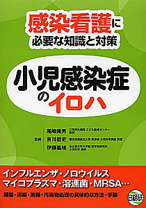 『小児感染症のイロハ 感染看護に必要な知識と対策』日総研出版