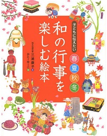 『子どもに伝えたい春夏秋冬 和の行事を楽しむ絵本』永岡書店