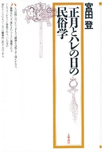 宮田登『正月とハレの日の民俗学』大和書房