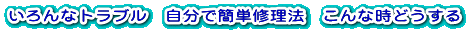 ���낢��Ȑ��̃g���u���@�����ŊȒP�C���@�@����Ȏ��ǂ�����
