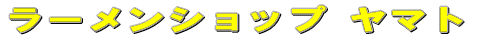 ���[�����V���b�v ���}�g 