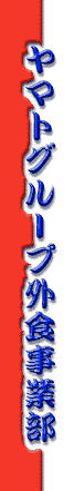 ���}�g�O���[�v�O�H���ƕ�