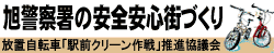 旭警察署 放置自転車 駅前クリーン作戦協議会