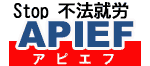 不法就労 防止 APIEF