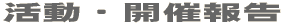 活動・開催報告
