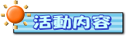 活動内容
