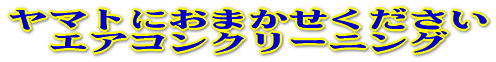 ヤマトにおまかせください エアコンクリーニング