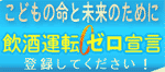 飲酒運転ゼロ宣言