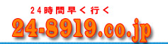 ���̃g���u���@24���ԑ����s���@24-8919.com