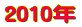 2010�N