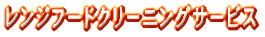 レンジフードクリーニングサービス