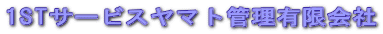 1ST�T�[�r�X���}�g�Ǘ��L�����
