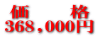 価 格
368,000円